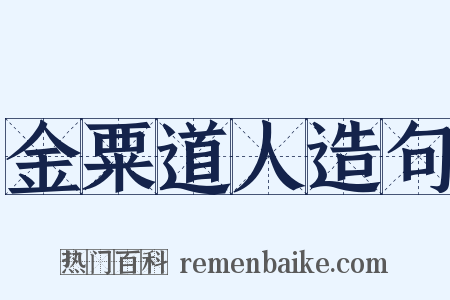 金粟道人造句是什么意思的图片